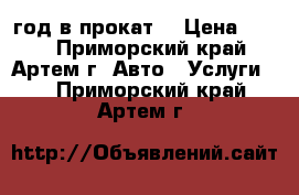 Nissan AD 2002 год в прокат. › Цена ­ 800 - Приморский край, Артем г. Авто » Услуги   . Приморский край,Артем г.